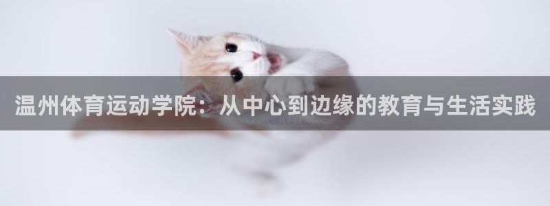 球客岛：温州体育运动学院：从中心到边缘的教育与生活实践