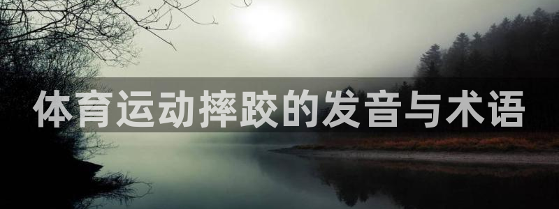 球客岛：体育运动摔跤的发音与术语