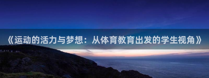 球客岛
