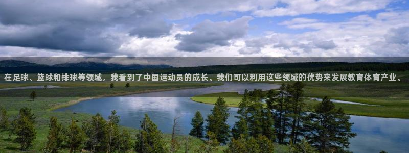 球客岛：在足球、篮球和排球等领域，我看到了中国运动员的成长。我们可以利用这些领域的优势来发展教育体育产业。