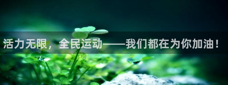 球客岛：活力无限，全民运动——我们都在为你加油！