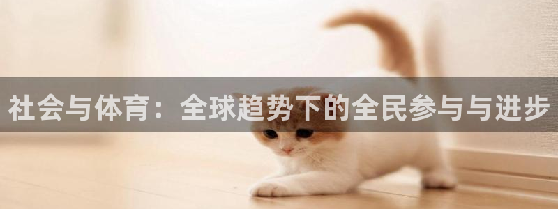 球客岛：社会与体育：全球趋势下的全民参与与进步